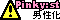 pinkyboys6.gif