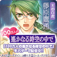 100万人の遙かなる時空の中で