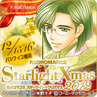 ネオロマンス スターライト・クリスマス 2012