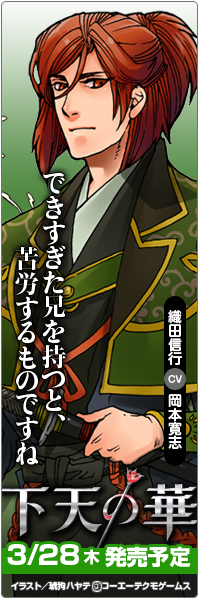 下天の華公式サイト