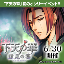 下天の華 蛍見の宴