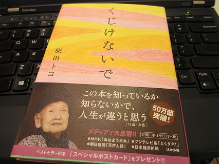 柴田トヨさんの詩集 くじけないで