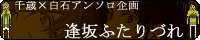 千歳×白石アンソロ企画