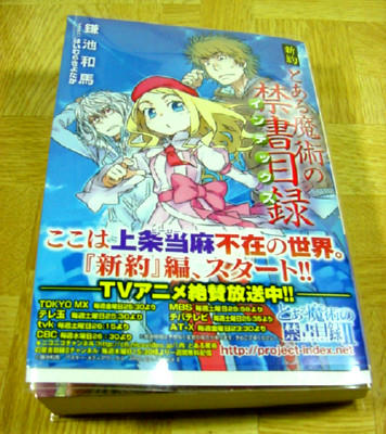 新約 とある魔術の禁書目録 感想 べっ子さんの日頃