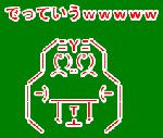 で？
