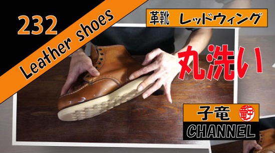 レッドウィング  (RED WING)  ８７５ メンテナンス（中編）丸洗い