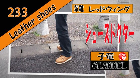 レッドウィング   (RED WING)  ８７５ メンテナンス（後編）シューズドクターで肉盛り