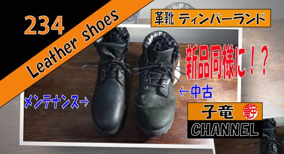 ティンバーランド（Timberland ）1973 メンテナンス（前編）ブラッシング