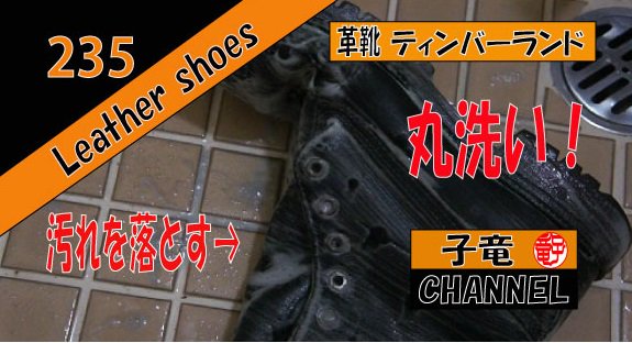 ティンバーランド（Timberland ）1973 メンテナンス（中編）丸洗い