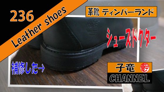 ティンバーランド（Timberland ）1973 メンテナンス（後編）シューズドクター