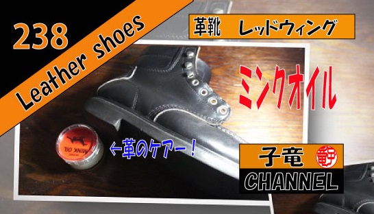 レッドウィング (RED WING)  8133 キムタク着用　メンテナンス（中編）ミンクオイル