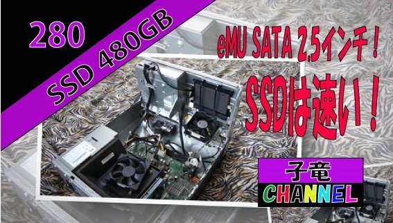 SSDへお引っ越し 