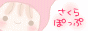 さくらぽっぷ