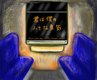 君は僕の小さな勇気