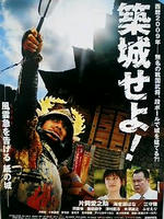 築城せよ!