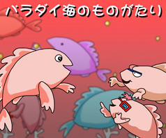 パラダイ海のものがたり