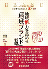 地域魅力を高める「地域ブランド」戦略