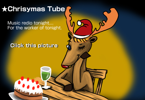 クリスマス・チューブ