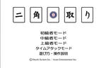 二角取り