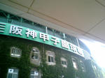 Hanshin_Koshien_Stadium_facade.jpg