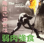 shishio.jpg