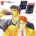 ドラマCD 『最悪』