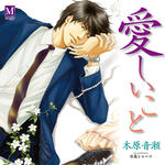 ドラマCD 『愛しいこと』