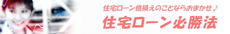 住宅ローン借換え・無担保住宅ローン