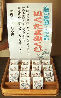 生玉人形みくじ