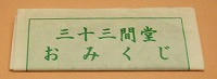三十三間堂おみくじ