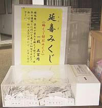 延喜みくじ