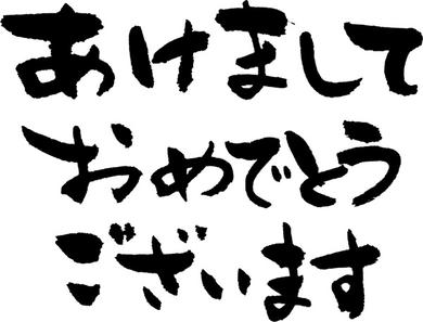 あけまして、おめでとうございます