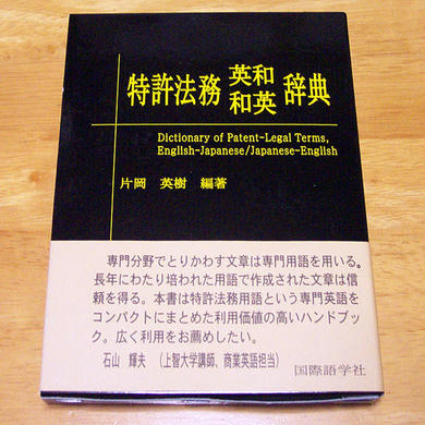 カバー表　：　特許法務 英和・和英 辞典