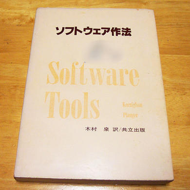 カーニハンの　ソフトウェア作法　表紙