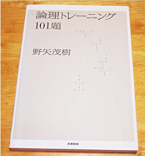 表紙 ： 論理トレーニング１０１題