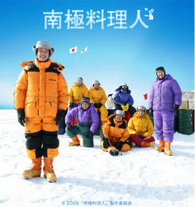 南極料理人
