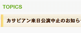 カサビアンこない…