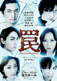 2010「罠」再演