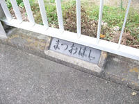 まつおはし
