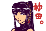 神田さん。