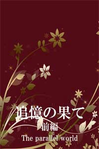 追憶の果て(前編)