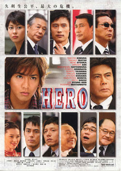 『HERO』ポスター＿「久利生公平、最大の危機」