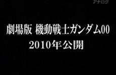 劇場版機動戦士ガンダム00　2010年公開