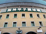 250px-Hanshin_Koshien_Stadium.jpg