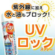 UVロックスプレー