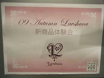 '09 Autumn Lavshuca 新商品体験会