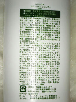 UNIX　ナチュラルケアシャンプー