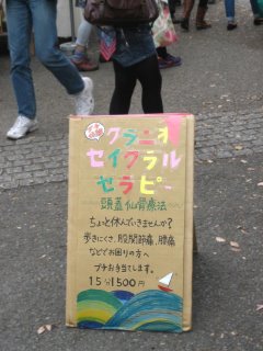 クラニオ・セイクラルセラピー