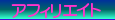 アフィリエイト