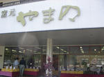 立杭焼　窯元　ｂｙねぎ麻呂